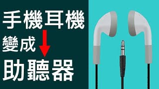 老人快樂助聽器【巴魯巴教學】：2020年新型，任何品牌的手機耳機都可以使用，淘汰了傳統助聽器耳機頭，老人最實惠，就是有線（並不是藍牙無線）。老人最方便的，就是盒式口袋式，並不是内耳微小型！