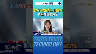 遭爆不當開除員工.公器私用 賈永婕直播哭了｜TVBS新聞 @TVBSNEWS01