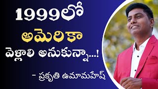 1999 లో అమెరికా వెళ్లాలి అనుకున్నా.. !