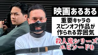 【映画あるある】重要キャラのスピンオフが作られて謎が明かされる雰囲気【殺人鬼シリーズエピソード0】