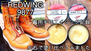 REDWING9877半年ほぼ毎日履き込みました！