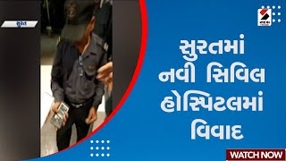 Surat News | સુરતમાં નવી સિવિલ હોસ્પિટલમાં વિવાદ | New Civil Hospital | Social Media