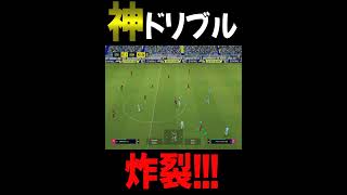 偶然出来てしまった奇跡の神ドリブル【eFootball2023】