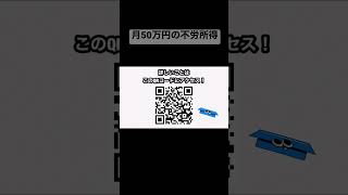 毎月50万円の不労所得 #不労所得