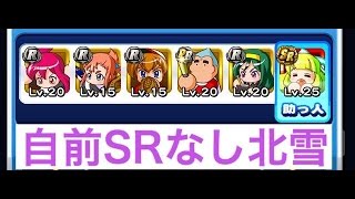 パワプロアプリ攻略＆実況 #44 自前SRなしで北雪デッキ ～タクゲーム実況～