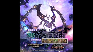 神魔之塔-掙脫多元宇宙夢魘級【項羽全光隊】