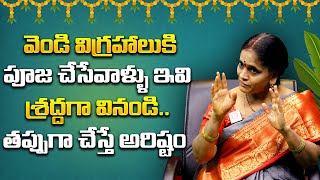 ఇంట్లో వెండి విగ్రహాలు పెట్టుకోవచ్చా? Can we keep God idols in Pooja room ? | Dharma Sandehalu