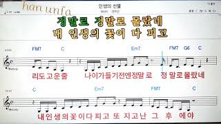 인생의 선물/양희은💋노래방 반주*기타 코드 악보*가라오케💖Karaoke*Sheet Music*Chord*MR