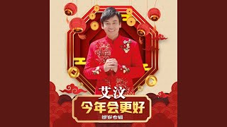 恭喜大家过新年