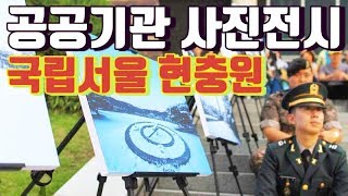 공공기관 국립서울 현충원 전시사례  - 아트앤아트 고객사 사진전시액자 제작후기 시리즈 1탄