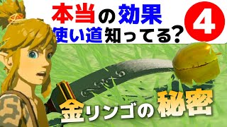 【ティアキン】攻略 金のリンゴの使い道と集め方(裏技)と料理の秘密効果【ゼルダの伝説 ティアーズ オブ ザ キングダム】