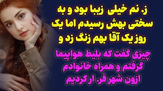 داستان واقعی : همسرم واقعا زیبا بود اما حرفی شنیدم که / پادکست داستان زندگی واقعی