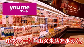 ゆめマート岡山久米店をあるく。