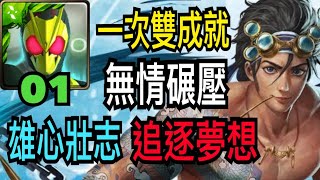 【神魔之塔】Zero-One『一次雙成就』速刷首選！這隊超簡單！【雄心壯志】【追逐夢想 地獄級】【匠氣興霸·甘寧】