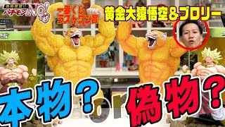 [Dragon Ball] Ichiban Kuji Last One Prize! Fake and real Broly figures