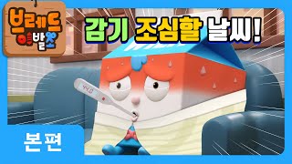 브레드이발소 | 감기 조심할 날씨! | 애니메이션/만화/디저트/animation/cartoon/dessert