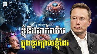 មហាសេដ្ឋីElon Musk ប្រាប់ថា​កុំបារម្ភរឿងហានិភ័យដាក់បន្ទះឈីបក្នុងខួរក្បាល​​ អនាគតខ្ញុំនឹងដាក់១ដែរ