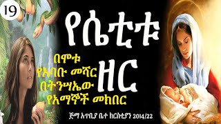 የሴቲቱ ዘር -- ክፍል 19 -- በወንድም ዳዊት ፋሲል