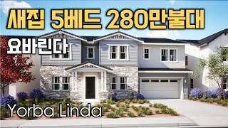 요바린다 | Yorba Linda | 5 베드 5 + 2 베스 | 4,903 Sq,Ft | PLAN 4 🏠 New 새집분양