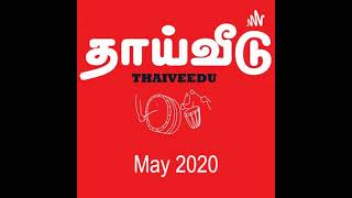 மாண்புமிகு முன்னாள் அமைச்சரின் மரணம் | நவால் எல். சாதவி | May 2021