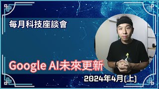 Google和YouTube有更多新科技?｜與父母對話｜Boris講科技｜科技新知2024-04(上)