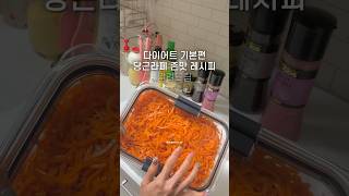 20번도 더 만들어본 당근라페 존맛 최최종 레시피 #다이어트식단