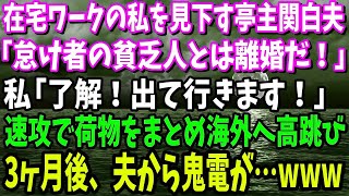 【スカッと】在宅ワークの私を見下す亭主関白な夫「怠け者の貧乏人とは離婚だ！」私「了解！出て行きます！」速攻で荷物をまとめ海外へ高跳び→3ヶ月後、夫から鬼電が…www【修羅場】