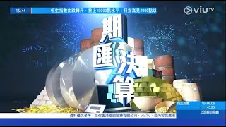 Now TV期匯結算 - 2025/1/20  #黃金  #石油 #玉米