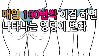 매일 100번씩 이걸 하면 나타나는 엉덩이의 놀라운 변화