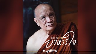 สันตุสสโกวาท ลำดับที่ ๗๙ : อาหารกาย อาหารใจ | หลวงพ่ออินทร์ถวาย สันตุสสโก