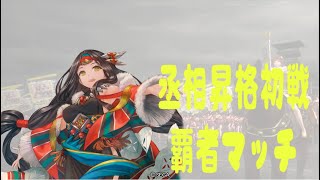 三国志大戦　エアとうま　騎馬王異vs初覇者マッチ