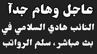 #عاجل_الآن / تم ألان أستقطاع رواتب المتقاعدين ، والنائب هادي السلامي في بث مباشر بخصوص سلم الرواتب