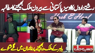 Relatives Demand To Overseas Pakistani  | Azizi | Hasb e Haal