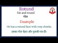 rotund meaning in hindi rotund ka kya matlab hota hai word meaning in hindi