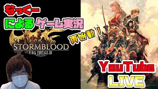 #24【FF14】紅蓮のリベレーター突入！ラクシュミ討滅戦から！ジョブは吟遊詩人！9か月ぶりに再開！【ファイナルファンタジー14実況】