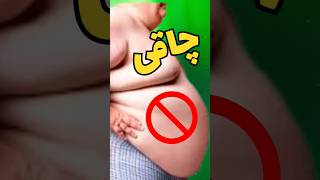 ۹ روش راحت درمان چاقی#shorts