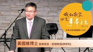 中神北美培靈講座 2018 「我和我家必定事奉上主」 - 黃國維博士