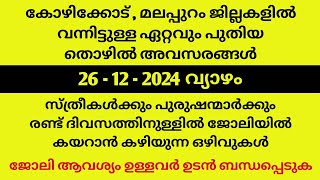 മലപ്പുറം കോഴിക്കോട് ജില്ലകളിൽ വന്നിട്ടുള്ള ഏറ്റവും പുതിയ തൊഴിൽ അവസരങ്ങൾ | MY JOB