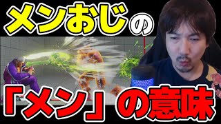 配信でちょくちょく話題になるメンおじの「メン」の意味と一番最初の出会い【梅原大吾】【ウメハラ】