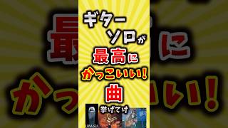 【コメ欄が有益】ギターソロが最高にかっこいい曲挙げてけ【いいね👍で保存してね】#昭和 #平成 #shorts