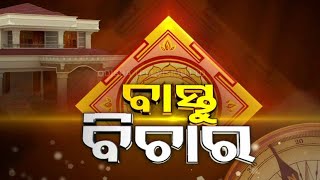 🔴Live | ବାସ୍ତୁ ବିଚାର | Bastu Bichar | Astrology | OTV Live | Odisha TV | OTV