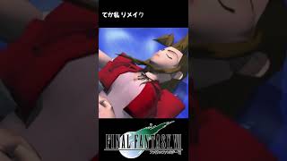 【FF7】リメイクでどう再現されるか楽しみなシーン #shorts #エアリス #クラウド