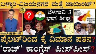 ನೈತಿಕ ಪೋಲೀಸರ ಹಿಡಿಯಲು ಹೊಸ ಪಡೆ! | Rajasthan Cong | Belagavi | Cow Slaughter | Masth Magaa Full News