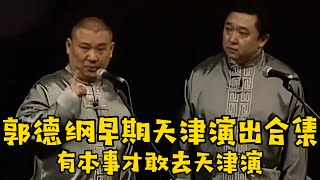 【修复经典】郭德纲早期天津演出合集，有真本事才敢去天津演，天津观众是真懂！！！德云社相声大全 #郭德纲  #于谦  #助眠相声#郭德纲于谦