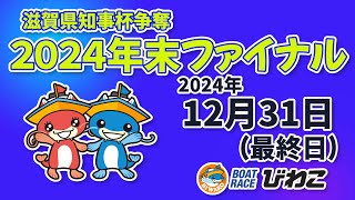 【BRびわこ】滋賀県知事杯争奪　2024年末ファイナル　最終日　場内映像配信 2024年12月31日(火) 　BR Biwako Dec/31/24(Tue)