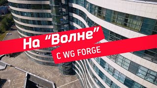 Экскурсия по Волне. Офис Wargaming в Минске