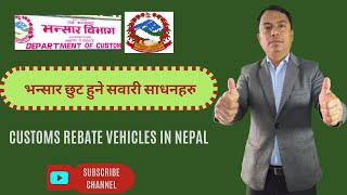 भन्सार छुट हुने सवारी साधनहरु | Customs rebate vehicles in Nepal | who can get customs rebate?