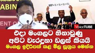 එදා මංගලට හිනාවුණු අපිට වැරදුනා ඩලස් කියයි - මංගල ඉදිරිපත් කළ මිල සූත්‍රය මෙන්න - දැන්වත් ඉගෙන ගමු