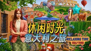 休闲时光2：意大利之旅（P1）Relaxing Time 2 Italy Tour Collector's Edition