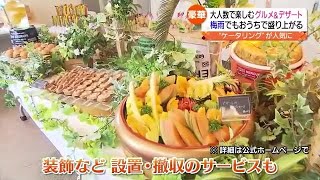 梅雨のおうち時間を楽しむパーティグルメ＆デザート【福島県】 (2023年6月29日)